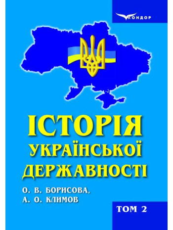 Історія української державності. Том 2. 1917–2017 рр. книга купить