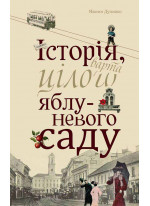 Історія, варта цілого яблуневого саду