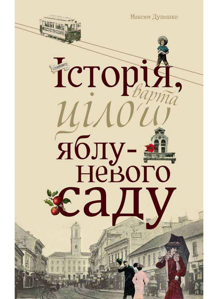 Історія, варта цілого яблуневого саду
