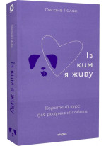 Із ким я живу. Короткий курс для розуміння собаки