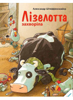Лізелотта захворіла