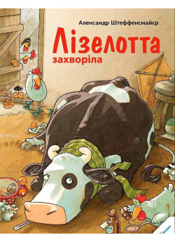 Лізелотта захворіла