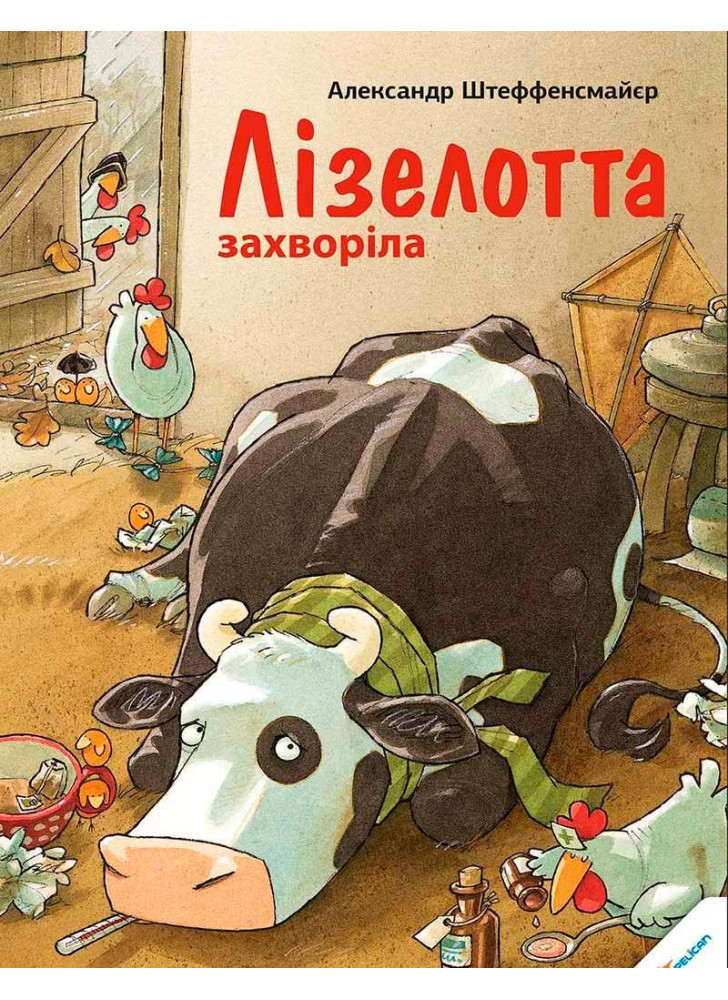 Лізелотта захворіла
