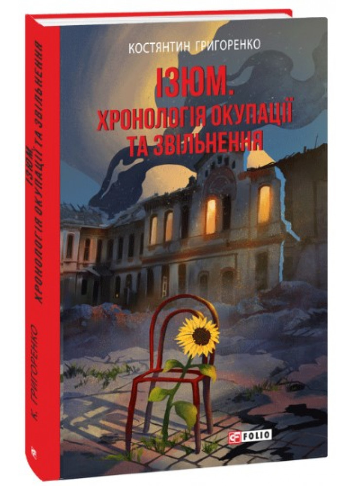 Ізюм. Хронологія окупації та звільнення