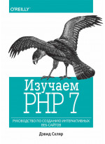 Изучаем PHP 7. Руководство по созданию интерактивных веб-сайтов