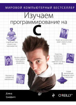 Изучаем программирование на C