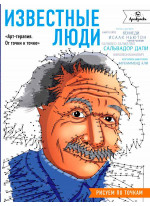 Известные люди. Рисуем по точкам