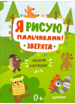 Я рисую пальчиками! Зверята. Закончи картинки!