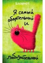 Я самый обаятельный и любознательный