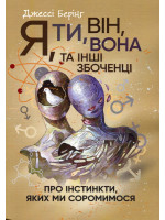 Я, ти, він, вона та інші збоченці. Про інстинкти, яких ми соромимося