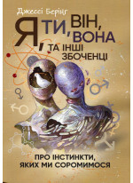 Я, ти, він, вона та інші збоченці. Про інстинкти, яких ми соромимося