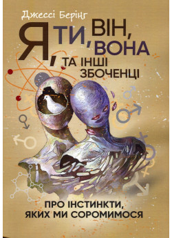Я, ти, він, вона та інші збоченці. Про інстинкти, яких ми соромимося