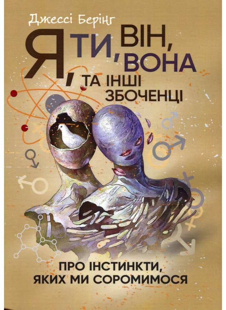 Я, ти, він, вона та інші збоченці. Про інстинкти, яких ми соромимося
