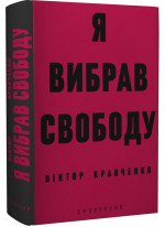 Я вибрав свободу
