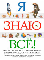 Я знаю всё!