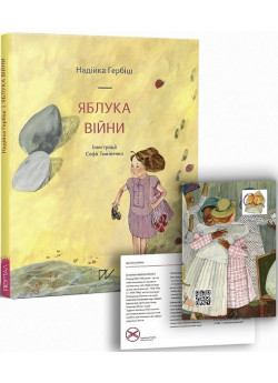 Яблука війни