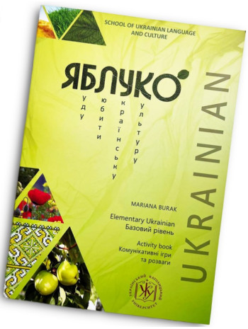 Яблуко. Комунікативні ігри та розваги. Базовий рівень книга купить