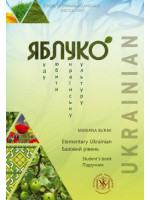 Яблуко. Підручник з української мови як іноземної. Базовий