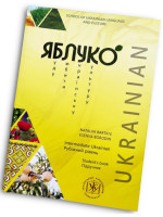 Яблуко. Підручник з української мови як іноземної. Рубіжний рівень