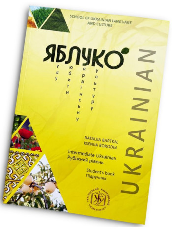 Яблуко. Підручник з української мови як іноземної. Рубіжний рівень книга купить