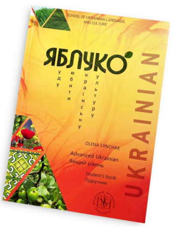 Яблуко. Підручник з української мови як іноземної. Вищий рівень книга купить