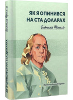 Як я опинився на ста доларах