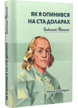 Як я опинився на ста доларах