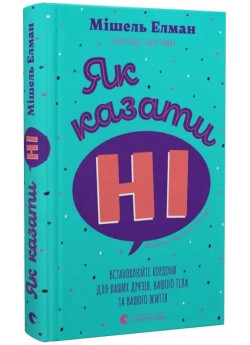 Як казати «Ні». Встановлюйте кордони для ваших друзів, вашого тіла та вашого життя