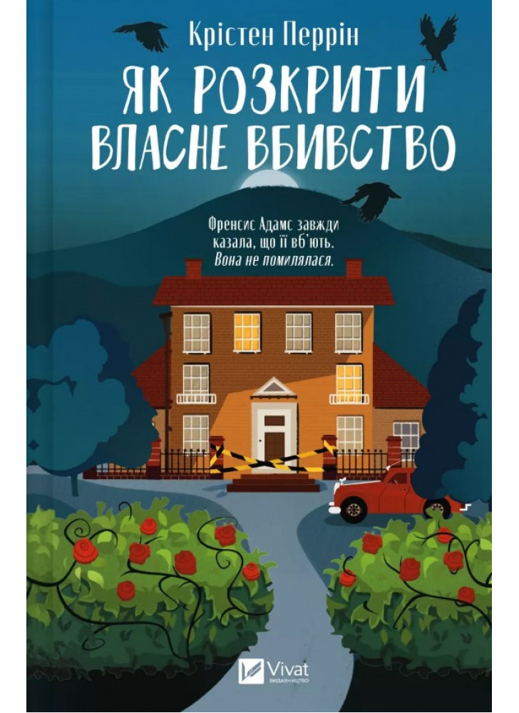 Як розкрити власне вбивство