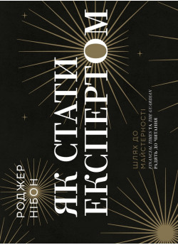 Як стати експертом. Шлях до майстерності