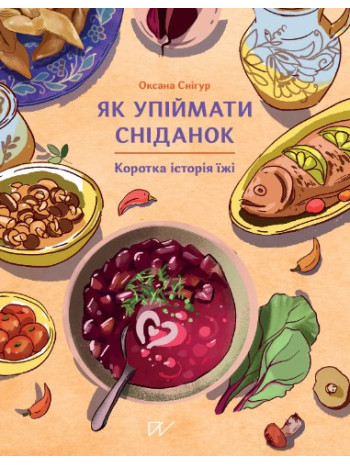 Як упіймати сніданок. Коротка історія їжі книга купить