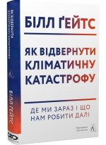 Як відвернути кліматичну катастрофу. Де ми зараз і що нам робити далі