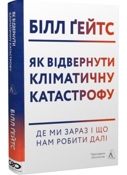Як відвернути кліматичну катастрофу. Де ми зараз і що нам робити далі