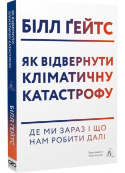 Як відвернути кліматичну катастрофу. Де ми зараз і що нам робити далі