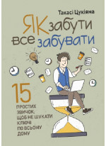 Як забути все забувати. 15 простих звичок, щоб не шукати ключі по всьому дому