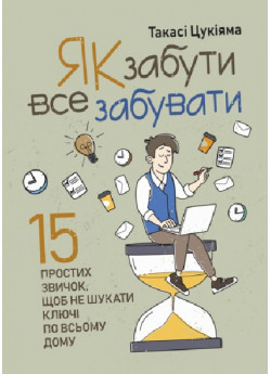Як забути все забувати. 15 простих звичок, щоб не шукати ключі по всьому дому