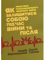 Як залишитися собою під час війни та після. Практики психофізичного здоров’я