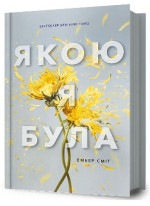 Якою я була