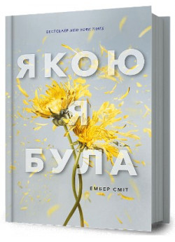 Якою я була