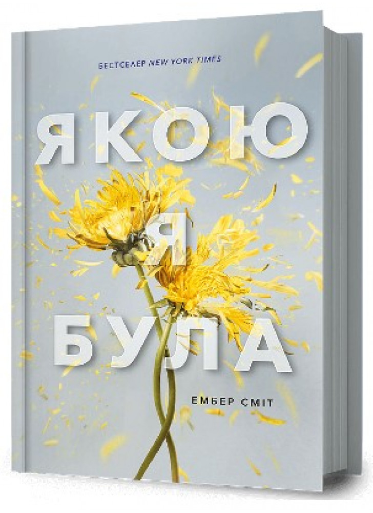 Якою я була