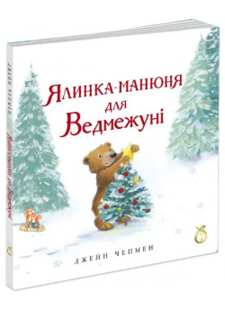 Ялинка-манюня для Ведмежуні