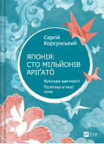 Японія. Сто мільйонів аріґато. Культура вдячності. Політика м'якої сили