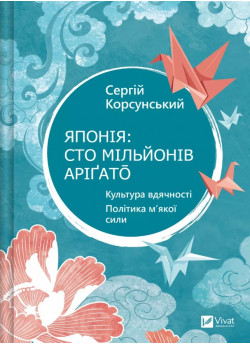 Японія. Сто мільйонів аріґато. Культура вдячності. Політика м'якої сили