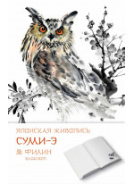 Японская живопись суми-э. Филин