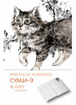 Японская живопись суми-э. Кот