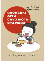 Японські діти слухають старших і їдять рис