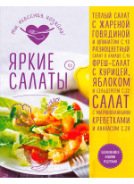 Яркие салаты