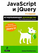 JavaScript и jQuery. Исчерпывающее руководство