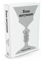 Язык интуиции
