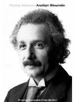 Альберт Эйнштейн. Его жизнь и его Вселенная
